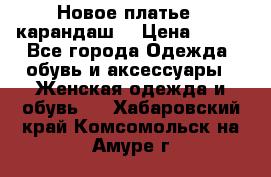 Новое платье - карандаш  › Цена ­ 800 - Все города Одежда, обувь и аксессуары » Женская одежда и обувь   . Хабаровский край,Комсомольск-на-Амуре г.